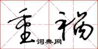 王冬齡重禍草書怎么寫