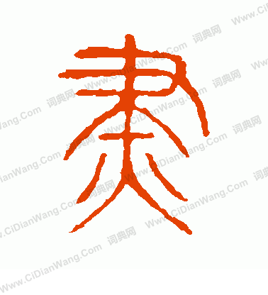 說文解字寫的燼