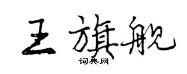 曾慶福王旗艦行書個性簽名怎么寫