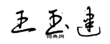 曾慶福王玉建草書個性簽名怎么寫