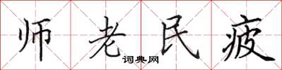 田英章師老民疲楷書怎么寫