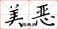 周炳元美惡楷書怎么寫
