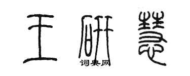 陳墨王研慧篆書個性簽名怎么寫