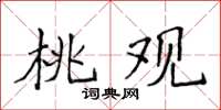 侯登峰桃觀楷書怎么寫
