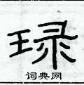俞建華寫的硬筆隸書琭