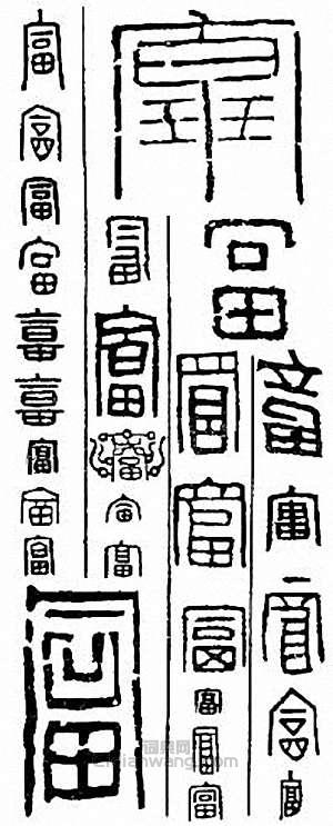 “富”篆刻印章