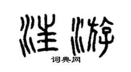 曾慶福汪游篆書個性簽名怎么寫