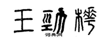 曾慶福王勁樺篆書個性簽名怎么寫