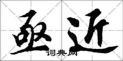 胡問遂亟近行書怎么寫