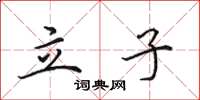 田英章立子楷書怎么寫