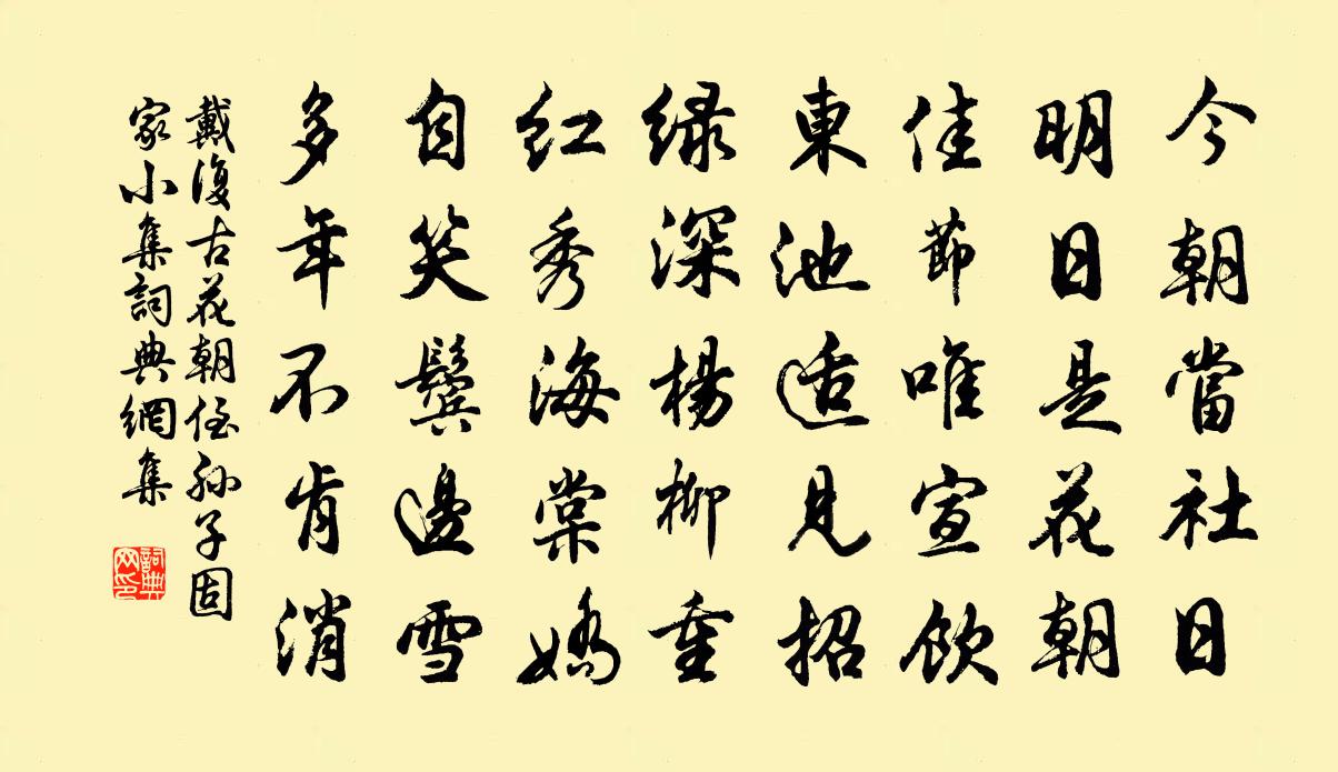 戴復古花朝侄孫子固家小集書法作品欣賞