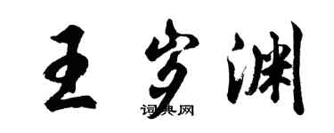 胡問遂王歲淵行書個性簽名怎么寫