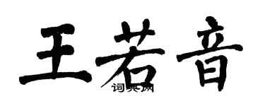 翁闓運王若音楷書個性簽名怎么寫