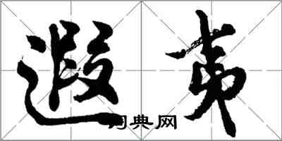 胡問遂遐夷行書怎么寫