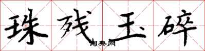 周炳元珠殘玉碎楷書怎么寫