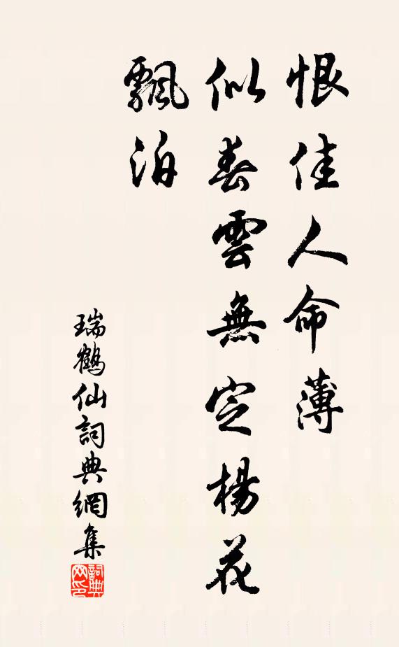 佚名瑞鶴仙書法作品欣賞