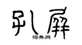 曾慶福孔屏篆書個性簽名怎么寫