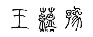 陳聲遠王蘊豫篆書個性簽名怎么寫