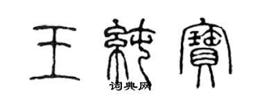 陳聲遠王純寶篆書個性簽名怎么寫