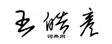 朱錫榮王皓彥草書個性簽名怎么寫