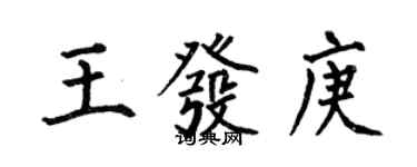 何伯昌王發庚楷書個性簽名怎么寫