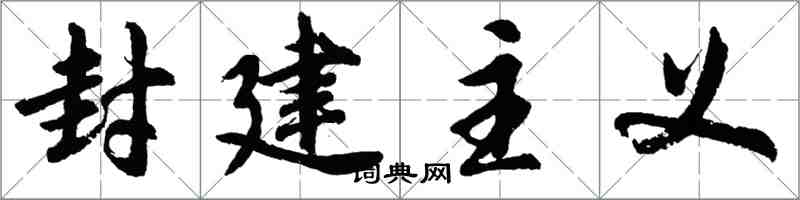 胡問遂封建主義行書怎么寫