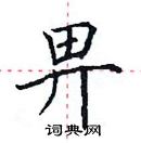 田英章寫的硬筆楷書畀