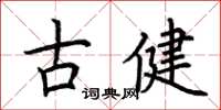 荊霄鵬古健楷書怎么寫