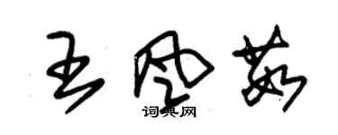 朱錫榮王風茹草書個性簽名怎么寫