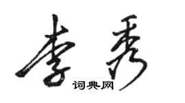 駱恆光李秀行書個性簽名怎么寫
