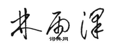 駱恆光林雨澤草書個性簽名怎么寫