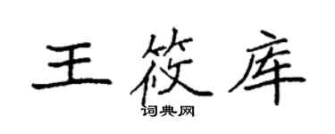 袁強王筱庫楷書個性簽名怎么寫