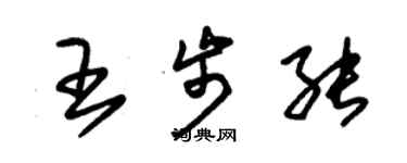 朱錫榮王步能草書個性簽名怎么寫