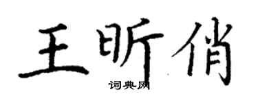 丁謙王昕俏楷書個性簽名怎么寫
