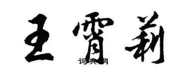 胡問遂王霄莉行書個性簽名怎么寫