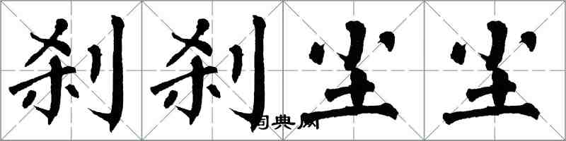 翁闓運剎剎塵塵楷書怎么寫