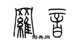 陳墨羅音篆書個性簽名怎么寫