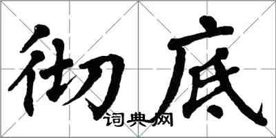 翁闓運徹底楷書怎么寫