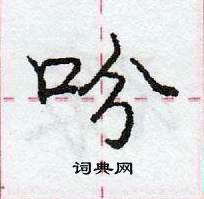 龐中華寫的硬筆行書吩