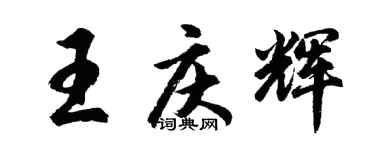 胡問遂王慶輝行書個性簽名怎么寫