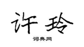 袁強許玲楷書個性簽名怎么寫