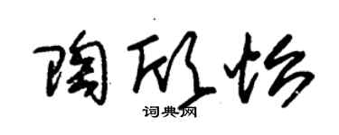 朱錫榮陶欣怡草書個性簽名怎么寫