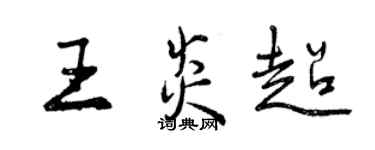 曾慶福王炎超行書個性簽名怎么寫