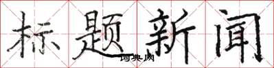 駱恆游標題新聞楷書怎么寫