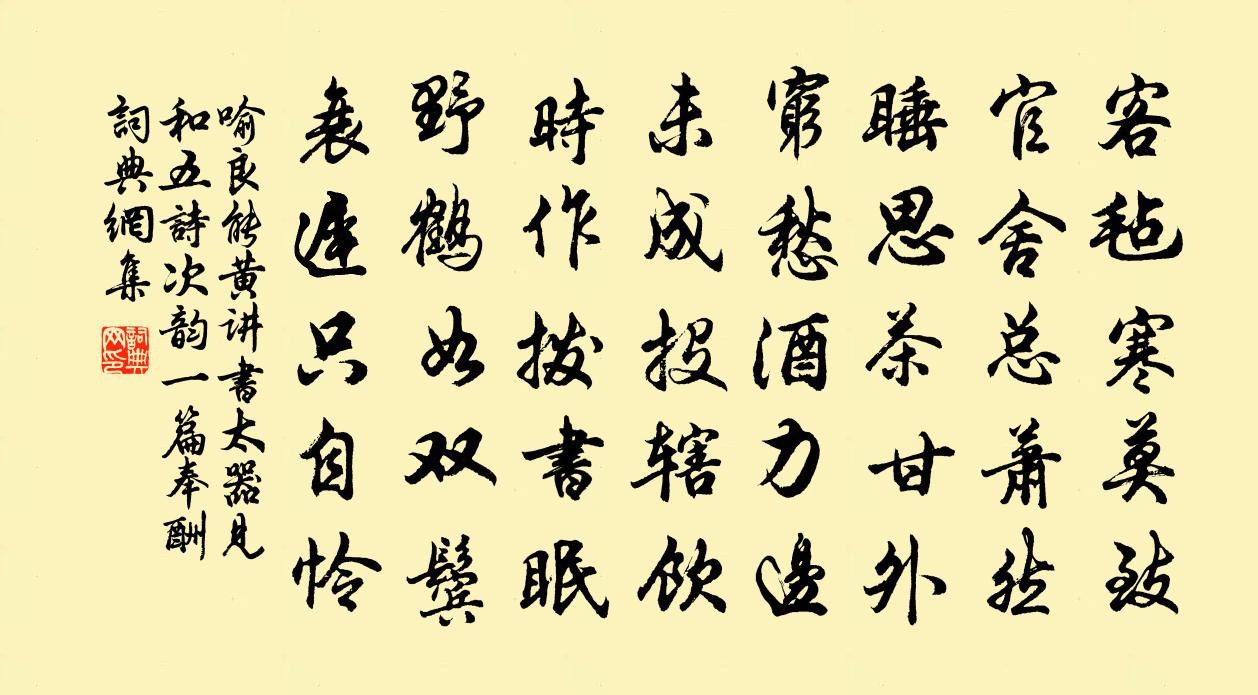 喻良能黃講書太器見和五詩次韻一篇奉酬書法作品欣賞