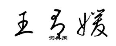 梁錦英王有媛草書個性簽名怎么寫