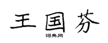 袁強王國芬楷書個性簽名怎么寫