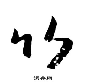 朱耷千字文中竹的寫法