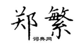 丁謙鄭繁楷書個性簽名怎么寫