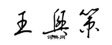 梁錦英王興策草書個性簽名怎么寫